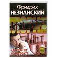 russische bücher: Фридрих Незнанский - "Заказ" на конкурента