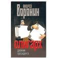 russische bücher: Андрей Воронин - Двойник призедента