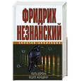 russische bücher: Фридрих Незнанский - Убить ворона. Ищите женщину!