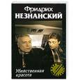 russische bücher: Фридрих Незнанский - Убийственная красота