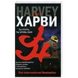russische bücher: Джон Харви - Ты плоть, ты кровь моя