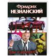 russische bücher: Фридрих Незнанский - Тузы и шестерки