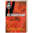 russische bücher: Фридрих Незнанский - Трое сыщиков, не считая женщины
