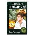 russische bücher: Фридрих Незнанский - Тень Сохатого