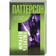 russische bücher: Джеймс Паттерсон - Умереть первым