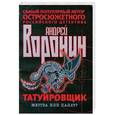 russische bücher: Андрей Воронин - Татуировщик. Жертва или палач?