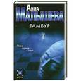 russische bücher: Анна Малышева - Тамбур