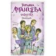 russische bücher: Татьяна Луганцева - Таблетка от одиночества