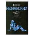russische bücher: Фридрих Незнанский - Считалка для утопленниц