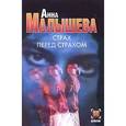 russische bücher: Малышева А. - Страх перед страхом