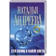 russische bücher: Наталья Андреева - Сто солнц в капле света