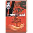 russische bücher: Фридрих Незнанский - Черный амулет