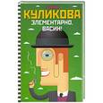 russische bücher: Галина Куликова - Элементарно, Васин!