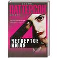 russische bücher: Джеймс Паттерсон - Четвертое июля