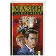russische bücher: Мазин Александр - Черный Стрелок 2