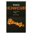 russische bücher: Фридрих Незнанский - Уйти от себя