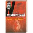 russische bücher: Фридрих Незнанский - Уйти от себя...