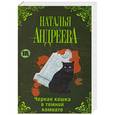 russische bücher: Наталья Андреева - Черная кошка в темной комнате