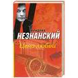 russische bücher: Фридрих Незнанский - Цена любви