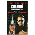 russische bücher: Андрей Воронин - Слепой для президента
