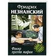 russische bücher: Фридрих Незнанский - Факир против мафии