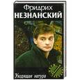 russische bücher: Фридрих Незнанский - Уходящая натура