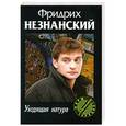 russische bücher: Фридрих Незнанский - Уходящая натура