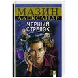 russische bücher: Александр Мазин - Черный Стрелок