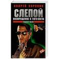 russische bücher: Андрей Воронин - Слепой. Возвращение с того света