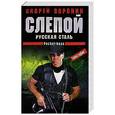 russische bücher: Андрей Воронин - Слепой. Русская сталь