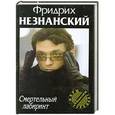 russische bücher: Фридрих Незнанский - Смертельный лабиринт