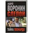 russische bücher: Андрей Воронин. - Слепой. Тайна Леонардо