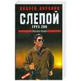 russische bücher: Андрей Воронин - Слепой. Груз 200