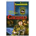 russische bücher: Александр Тамоников - Тайная лаборатория