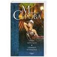 russische bücher: Марина Серова - Умей вертеться. Ошибка Купидона