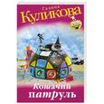 russische bücher: Галина Куликова - Кошачий патруль