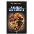 russische bücher: Евгений Сухов - Кандалы для лиходея