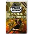 russische bücher: Александр Тамоников - И у судьбы кончается терпение