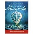 russische bücher: Елена Михалкова - Алмазный эндшпиль