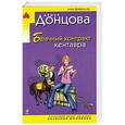 russische bücher: Дарья Донцова - Брачный контракт кентавра