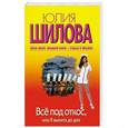 russische bücher: Юлия Шилова - Все под откос, или Я выпита до дна