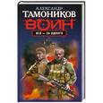 russische bücher: Александр Тамоников - Все - за одного