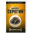 russische bücher: Михаил Серегин - Мне нечего терять