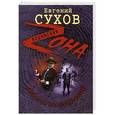 russische bücher: Евгений Сухов - Аферисты по призванию