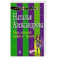russische bücher: Наталья Александрова - Муж, который живет на крыше