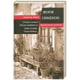 russische bücher: Жорж Сименон - Сесиль умерла. Мегрэ ошибается. Цена головы. Стан-убийца