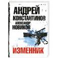 russische bücher: Андрей Константинов - Изменник