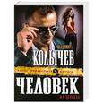 russische bücher: Владимир Колычев - Человек из зеркала
