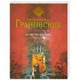 russische bücher: Евгения и Антон Грановские - Не смотри ей в глаза