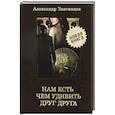 russische bücher: Александр Звягинцев - Нам есть чем удивить друг друга